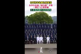 台军校毕业典礼女学生比划“战力强”手势，一拳打飞上将军帽图片