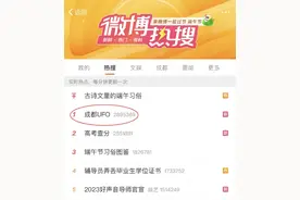 热搜第一！四川上空，它是什么？图片