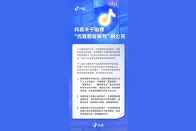 抖音治理假冒仿冒账号 未认证账号昵称不得使用“资讯”“新闻”等字样图片