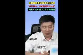 张雪峰直播间再谈专业选择，“我不敢说，你听我朋友怎么说”，网友：无中生友，求生欲满满图片