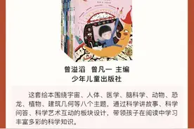 曾溢滔院士、曾凡一教授主编书籍《十万个为什么·科学绘本馆》入选“2023年5月中国好书推荐书目”图片