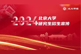 欢迎报考北大研究生！图片