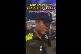 五月天杭州演唱会门外，女生开玩笑问能否收买保安进场，小哥：不行，我是一个正直的保安图片