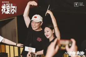 《我爱你！》主创重聚，倪大红惠英红梁家辉叶童喊“钟意你”图片