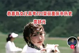 重庆一网友在社交平台称自己女儿获高考第一，随后辟谣是“开玩笑”图片