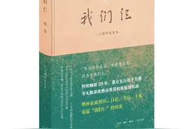《我们仨》出版二十周年，“纪念本”致敬学人家庭图片