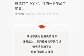 聊天回“OK”成被告，表情包也要有张“法治脸”| 新京报快评图片