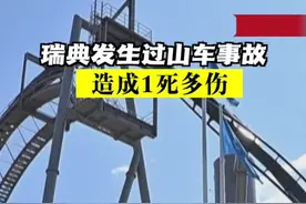 瑞典发生过山车事故 造成1死多伤图片