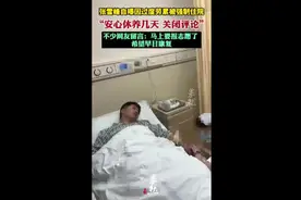 张雪峰自曝因过度劳累被强制住院“安心休养几天、关闭评论”，不少网友留言：马上要报志愿了，希望早日康复图片