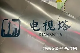 西安地铁“会展中心站”更名为“电视塔站” “运动公园站”更名为“凤城十路站”图片