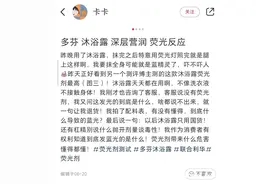 使用沐浴露后身体出现荧光反应？多芬回应：不含任何荧光剂图片