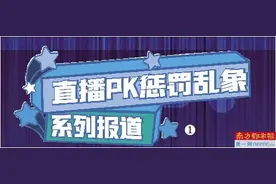 直播“拼酒”PK仍不停 “流量至上”何时休？图片