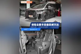 体验全新皇冠威尔法 ：太棒了！我选埃尔法图片