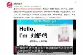 复旦毕业生简历衣着暴露？校方回应：并非该校毕业生图片