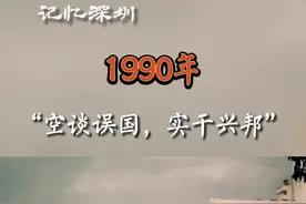 记忆深圳｜“空谈误国，实干兴邦”这句口号从深圳喊响图片