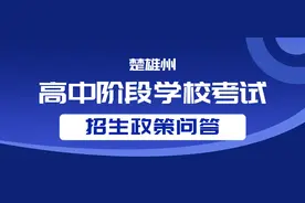 事关就读高中，这些考试招生政策问答来了图片