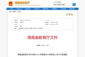 事关中小学招生入学！海南严禁这些行为→图片