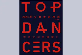 传承文化 传递爱心——2023顶尖舞者进校园（甘肃站）即将启动图片