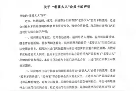 老婆大人零食：杭州、绍兴等地门店会员卡暂停使用系加盟商合同到期图片