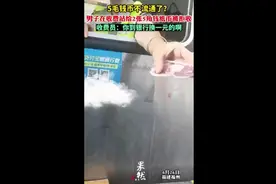 5毛钱币不流通了？男子在收费站给2张5角钱纸币被拒收，收费员：你到银行换一元啊图片