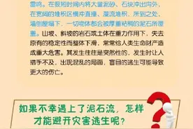 面对泥石流灾害，该如何科学应对？图片