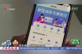 广州医保推出无感支付 看病免排队直接扣费视频封面