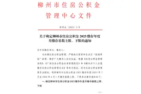 柳州人注意啦！7月1日起，公积金缴存基数有变！图片