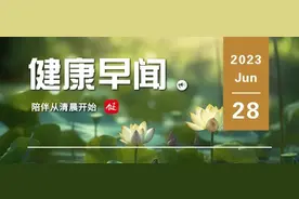 6岁男孩感染“食脑虫”，这“虫”果真吃人脑吗……一起来听健康早闻！2023年6月28日图片