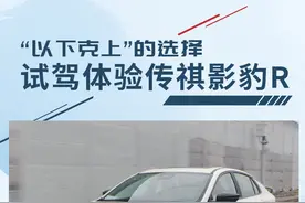 以下克上的选择/“CDM”的荣光 试驾体验传祺影豹R图片