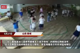 晋城官方通报“孩子在幼儿园被多次暴力推倒”：涉事教师已辞退，园长停职，公安介入调查图片