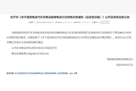 湖南电动汽车充电试行分时电价，低谷拟收费0.504元/千瓦时图片
