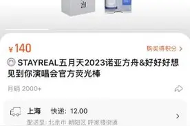 演唱会应援棒卖140元引热议！业内称成本不足50元，有网友吐槽应援棒质量差、需加固图片