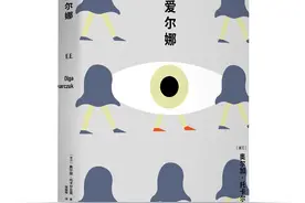 诺奖得主奥尔加·托卡尔丘克重量级长篇《爱尔娜》引进出版图片