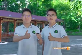 太赞了！703分、730分！云南一双胞胎兄弟携手报考清华大学图片