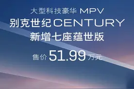 51.99W，别克世纪新增7座版！灵活座椅+豪华内饰，要跟埃尔法干架？图片