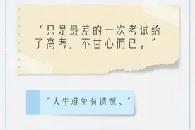 “高考树洞”：网友安慰失意高考生的话好感动图片