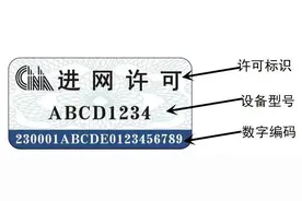 工信部：7月1日起正式启用新型进网许可标志图片