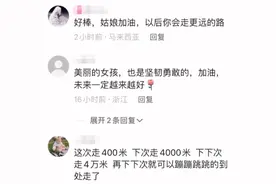 独自走400米回家，网友狂赞！浙江姑娘，你真的好厉害啊！图片