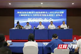 湖南省保安服务行业品质提升三年行动启动暨《湖南保安人力防范管理服务规范》首发式新闻发布会召开图片