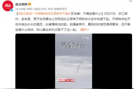 浙江不明飞行物冲破云层快速下坠 在天空中拖出长长的尾巴图片