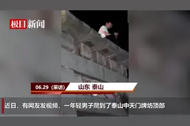 男子爬上泰山中天门牌坊顶部，景区：已找到当事人，正按程序处理图片