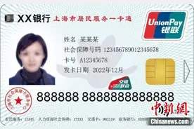 可持卡乘坐公交、地铁等公共交通  上海启动发行加载交通功能社保卡图片