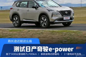 跑长途还能这么省 测试日产奇骏e-power图片