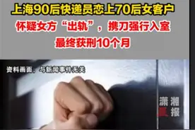 90后快递员恋上70后女客户引发刑案，人与人的交往应该尊重边界图片