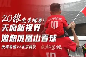 20张免费球票！天府新视界邀您凤凰山看球！图片