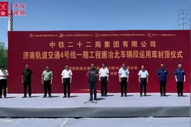 视频丨济南轨道交通4号线唐冶北车辆段运用库钢结构全面封顶图片
