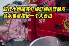 骑行小姐姐偶遇“蓝朋友”竟从包里掏出一个大西瓜图片