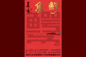 《鳄鱼》：成为“戏剧家莫言”的一小步图片