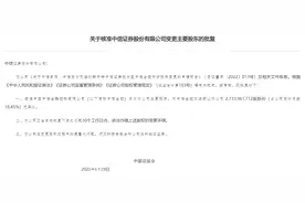 证监会：核准中国中信金融控股有限公司成为中信证券股份有限公司主要股东图片