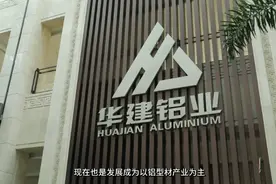 果然视频|临朐铝型材转型，华建铝业这艘“航母”如何掉转船头图片